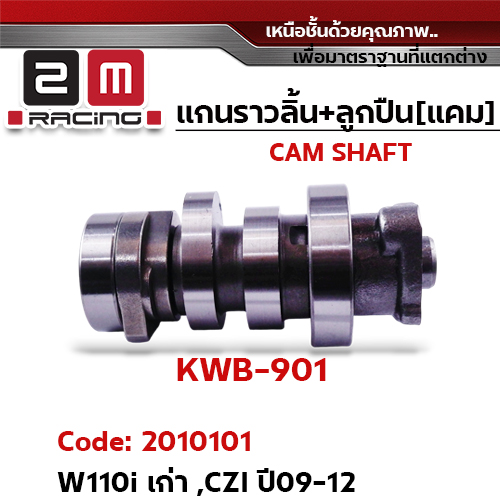 แกนราวลิ้น+ลูกปืน [เดิม] - W110i เก่า,CZI ปี09-12