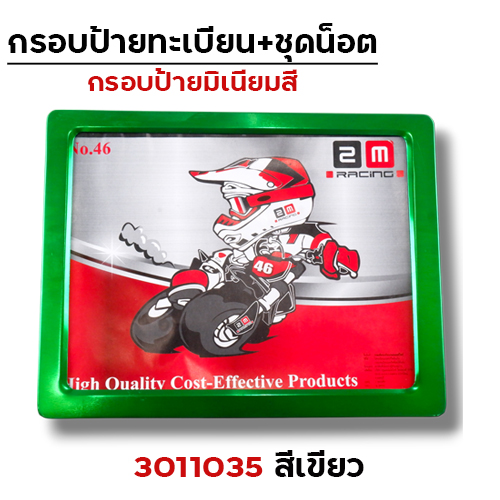 กรอบป้ายทะเบียนมิเนียม - เขียว