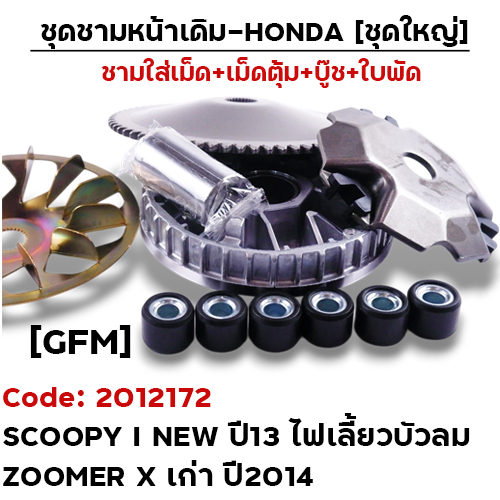 ชามหน้าเดิม (ชุดใหญ่) - Scoopy i ปี13 ไฟเลี้ยวบังลม [GFM]