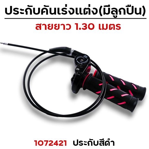 ประกับคันเร่งแต่ง สาย1.3 - ดำ
