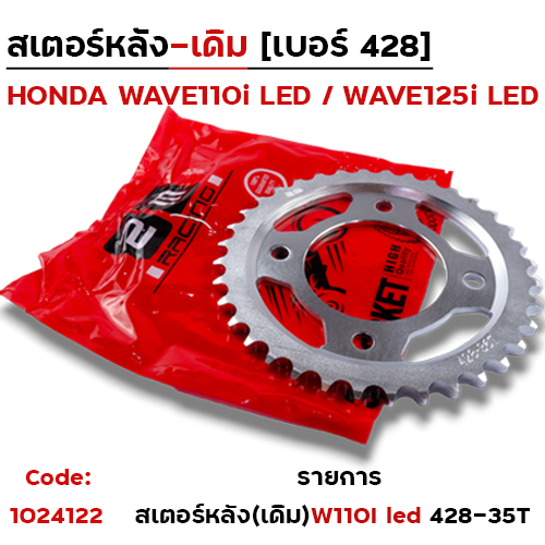 สเตอร์หลัง (เดิม) - W110i, W125i ปี21-23 #428-35T