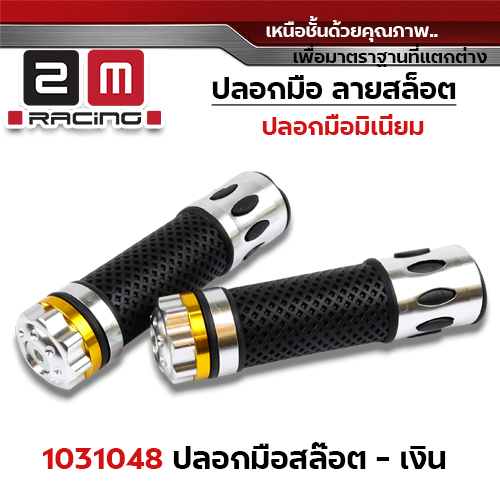 ปลอกมือ มิเนียม สล็อต - เงิน
