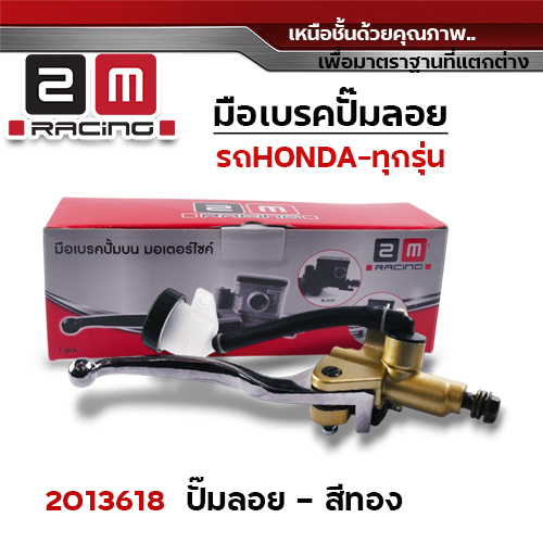 มือเบรคปั๊มลอย - ทอง