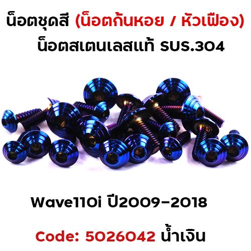 น็อตชุดสี Wave 110i (ปี2009-2018) - ก้นหอย น้ำเงิน (23ตัว)