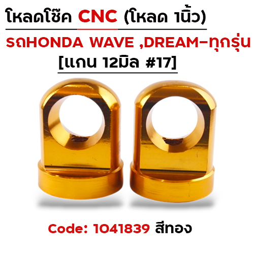 ตัวโหลดโช๊ค CNC เบอร์ 17  - ทอง