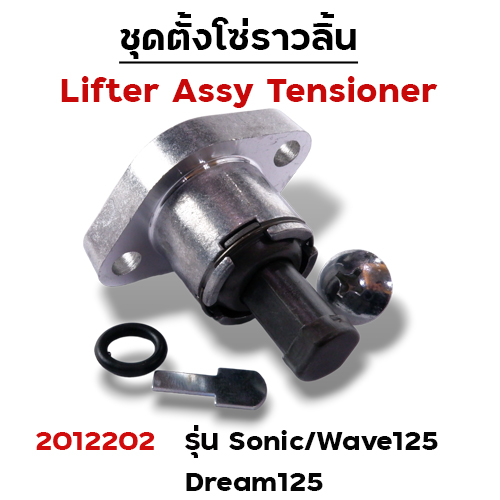 ชุดตั้งโซ่ราวลิ้น SONIC , WAVE125 , DR-125(แพ็ค5ชิ้น)