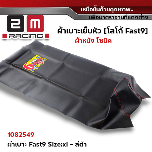 ผ้าเบาะ fast 9 <เย็บหัว > ไซด์ XL - ดำ [แพ็ค 5ผืน]