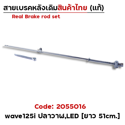 สายดึงเบรคเดิม WAVE125i ปลาวาฬ (งานไทย)-แพ็ค10