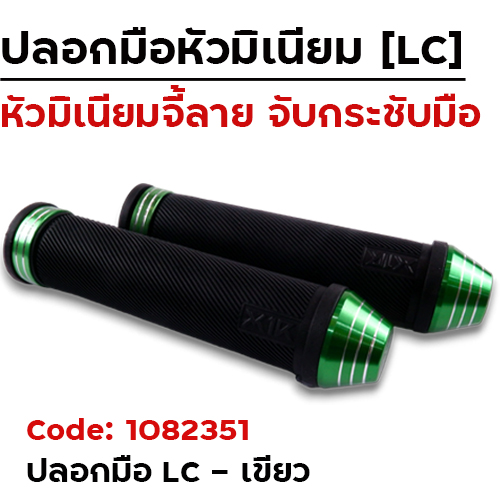 ปลอกมือ LC - เขียว