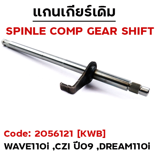 แกนเกียร์ WAVE110i เก่า ปี2009-2013