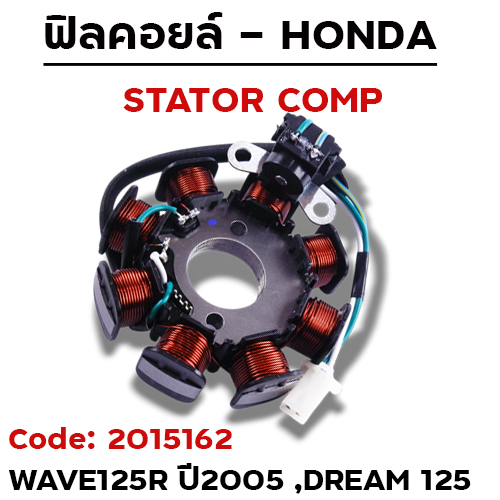 ฟิลคอยล์  W125R ปี05, Dream125 (KPW) สตาร์ทเท้า  (ปลั๊ก3สาย)