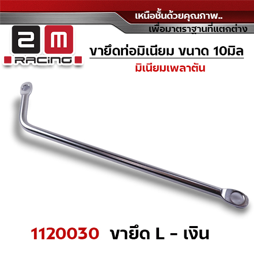 ขายึดท่อ ทรงL- เงิน