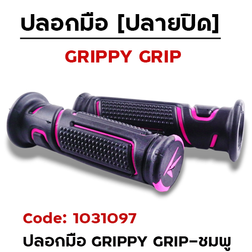ปลอกมือ GRIPPY GRIP ชมพู