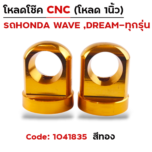 ตัวโหลดโช๊ค CNC เบอร์ 14  - ทอง