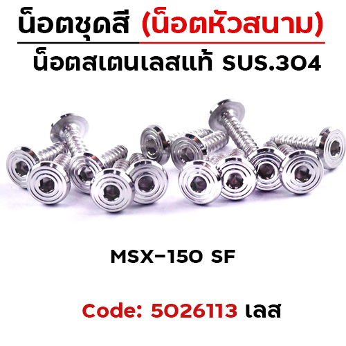 น็อตชุดสี Msx-125sf - ก้นหอยเรียบหัวสนาม (10ตัว)