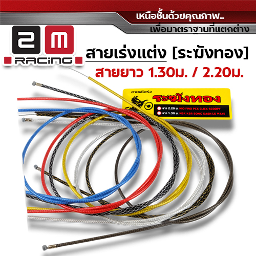 สายคันเร่ง ระฆังทอง 1.3 - เงินถัก