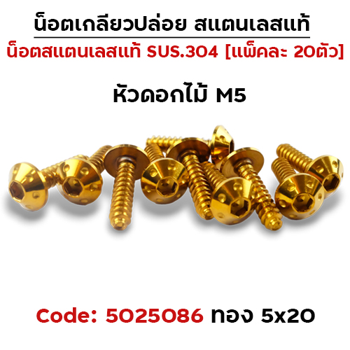 น็อตเกลียวปล่อย กรองอากาศ 5x20 Honda ดอกไม้ - ทอง