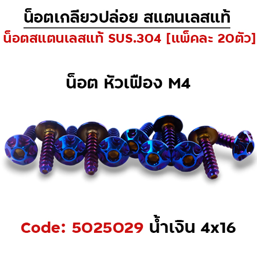 น็อตเกลียวปล่อย 4*16 (HONDA) เฟือง - น้ำเงิน (แพ็ค 20ตัว)