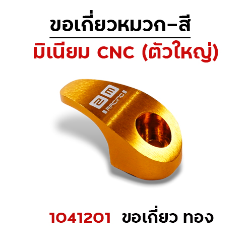 เกี่ยวหมวก CNC (ใหญ่) - ทอง