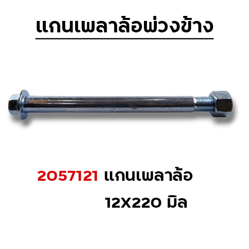 แกนเพลาล้อพ่วงข้าง 12x220มิล