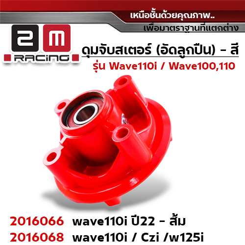ดุมจับสเตอร์ (ลูกปืน) - WAVE110i / CZi / WAVE125i - ส้ม
