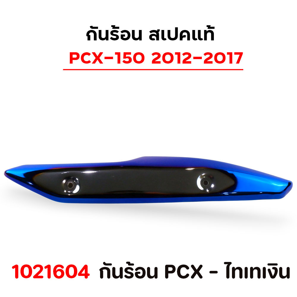 กันร้อน PCX - ไทเทเงิน