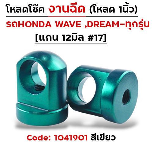 ตัวโหลดโช๊ค<ฉีดตรง> no.17 - เขียว