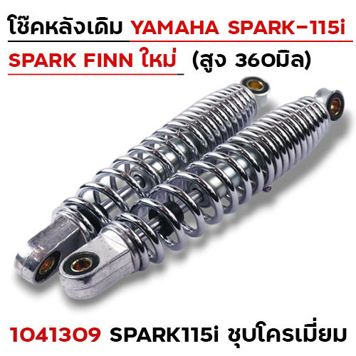 โช๊คหลัง YAMAHA (ใหม่) SPARK 115i - โครเมี่ยม