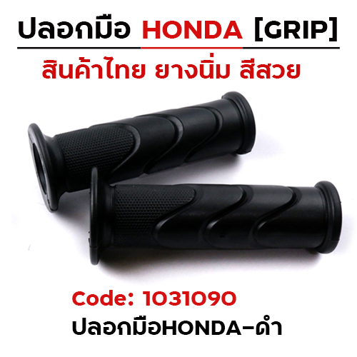 ปลอกมือ Honda wave - ดำ (1 แพ็ค/12คู่)