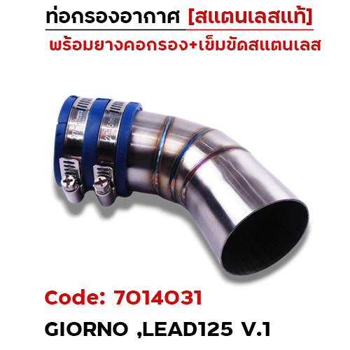 ท่อกรองอากาศ Giorno, Lead125 [เรือนCB] V.1 ปากบานคอสั้น-เลส