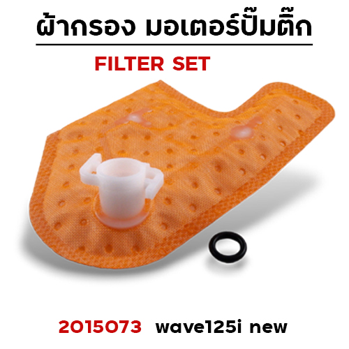 ผ้ากรอง มอเตอร์ปั๊มติ๊ก - wave125i new ปลาวาฬ ปี12-20 [KYZ] (แพ็ค 5 ชิ้น)