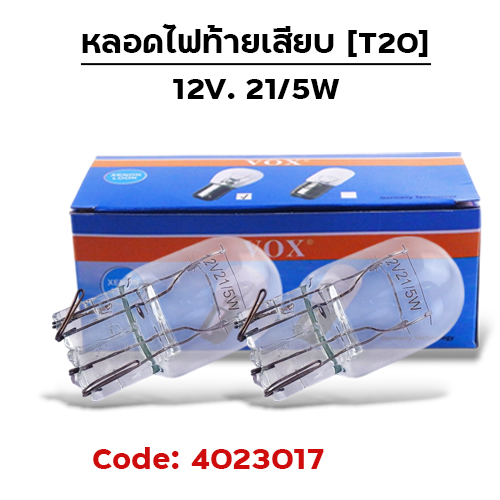 หลอดไฟท้ายเสียบ (T20) 12V 21/5W (กล่อง10หลอด)