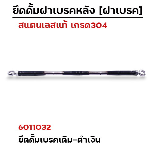ยึดดั้มเบรคหลังเดิม[หัวแหวน]-เลส ดำ-เงิน