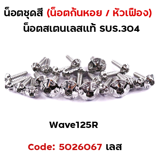 น็อตชุดสี Wave 125S/R - หัวเฟือง เลส (22ตัว)