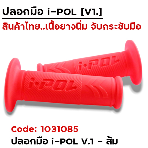 ปลอกมือ i-POL  V.1 - ส้ม