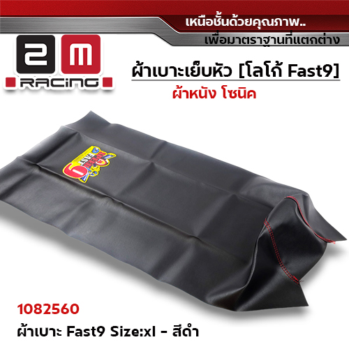 ผ้าเบาะ fast 9 <เย็บหัว> ไซด์ L - ดำ [แพ็ค 5ผืน]