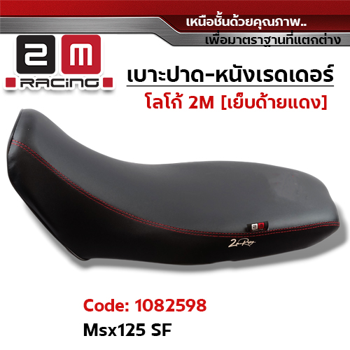 เบาะปาด หนังเรดเดอร์ 2M - MSX -SF