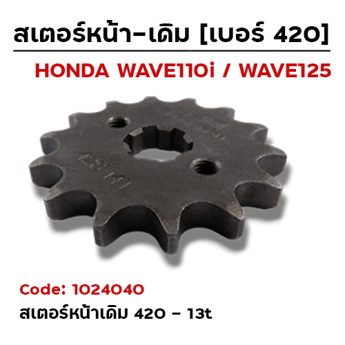สเตอร์หน้า 420 Wave125 (เดิม) - 13T (แพ็คเหลือง)