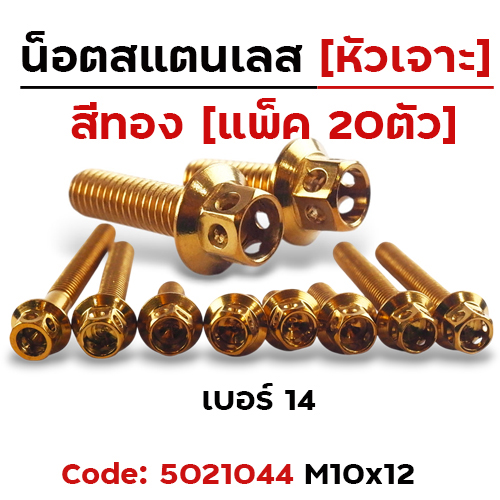 น็อตทองหัวเจาะ 10*12 [แพ็ค 20ตัว]