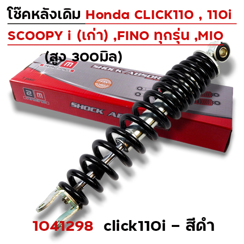 โช๊คเดี่ยว CL-110i/Fino/Mio/SP-1 - ดำ