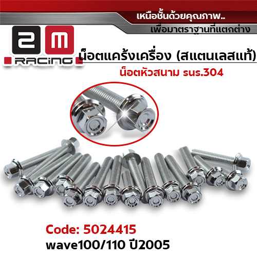 น็อตแคร้งเครื่องหัวสนาม - เลส Wave100/110 ปี05 (17ตัว)