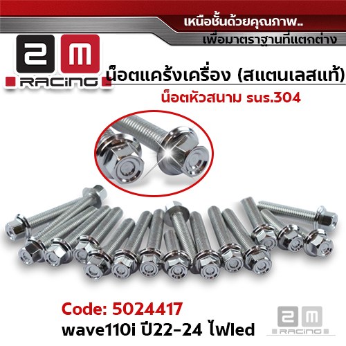 น็อตแคร้งเครื่องหัวสนาม - เลส Wave110i led ปี22-24 (20ตัว)