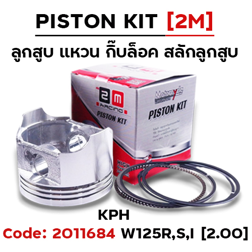 ลูกสูบ พร้อมแหวน W125R,S,I [KPH] (2.00)