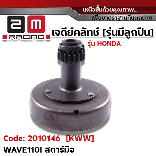 เจดีย์คลัทช์ รุ่นมีลูกปืน [KWW] - Wave110i New สตาร์ทมือ