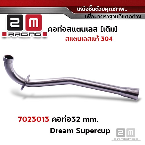 คอท่อเลส 32 มิล - Dream Super Cup