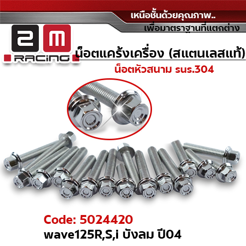 น็อตแคร้งเครื่องหัวสนาม - เลส Wave125R,S,I บังลม ปี04-10 (23ตัว)