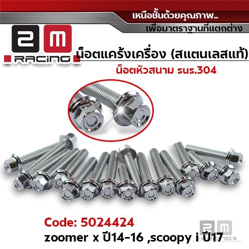 น็อตแคร้งเครื่องหัวสนาม