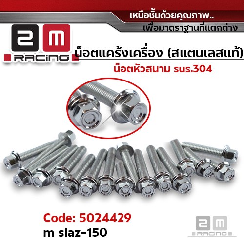 น็อตแคร้งเครื่องหัวสนาม - เลส M-Slaz150 (20ตัว)