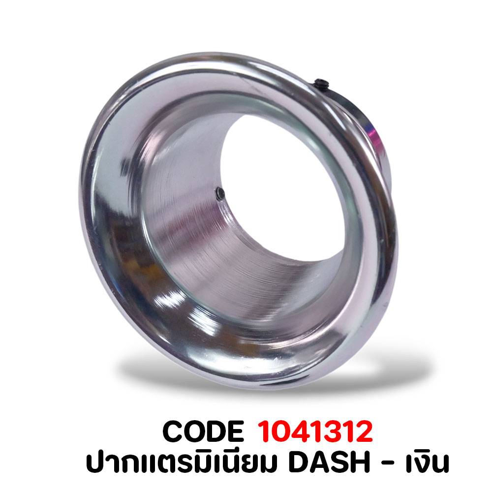 ปากแตรมิเนียม DASH - เงิน