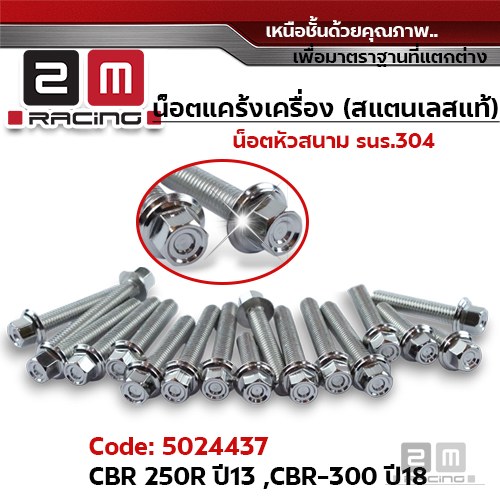 น็อตแคร้งเครื่องหัวสนาม - เลส CBR-250R ปี13, CBR-300 ปี18 (30ตัว)
